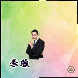 李骏