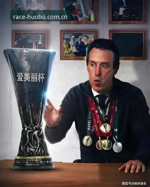 实战派老球迷分享：在火博体育平台看欧联杯，埃梅里这波操作让我服了